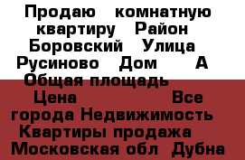 Продаю 3 комнатную квартиру › Район ­ Боровский › Улица ­ Русиново › Дом ­ 214А › Общая площадь ­ 57 › Цена ­ 2 000 000 - Все города Недвижимость » Квартиры продажа   . Московская обл.,Дубна г.